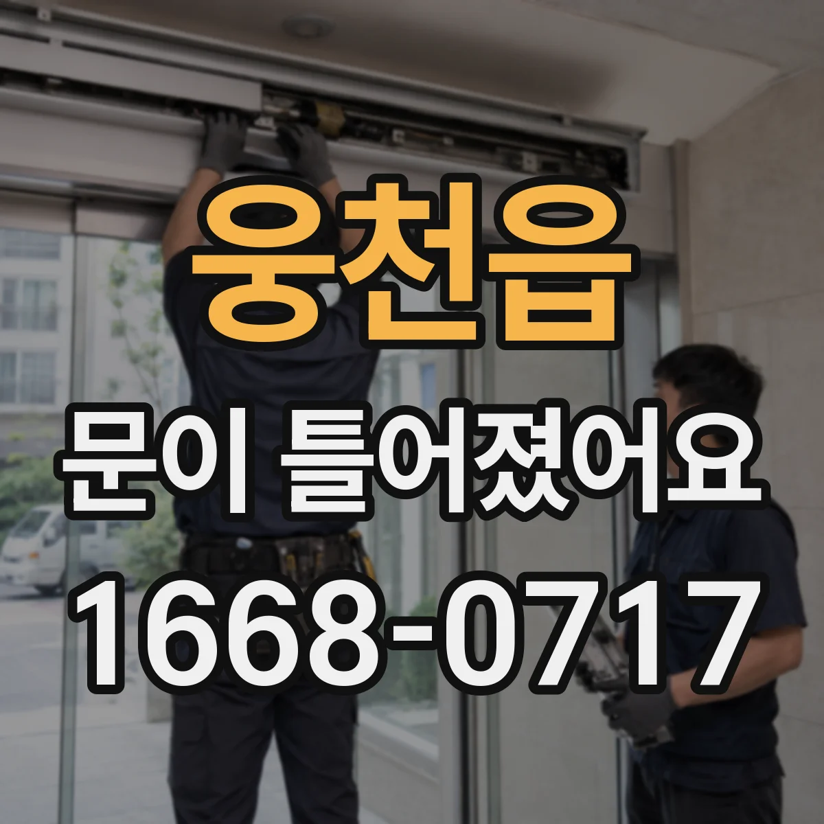 웅천읍 문이 틀어졌어요 잠금장치 걸림 원인부터 점검 순서까지