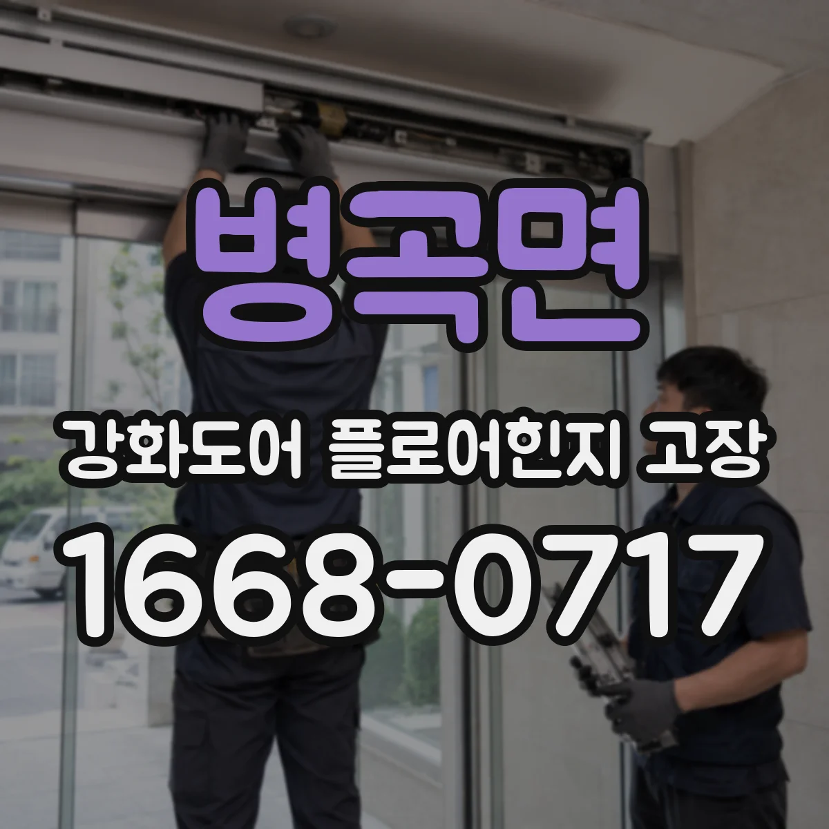 병곡면 강화도어 플로어힌지 고장
