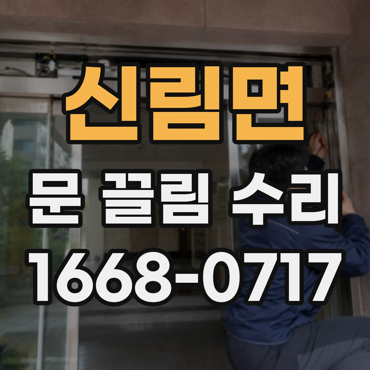 신림면 문 끌림 수리