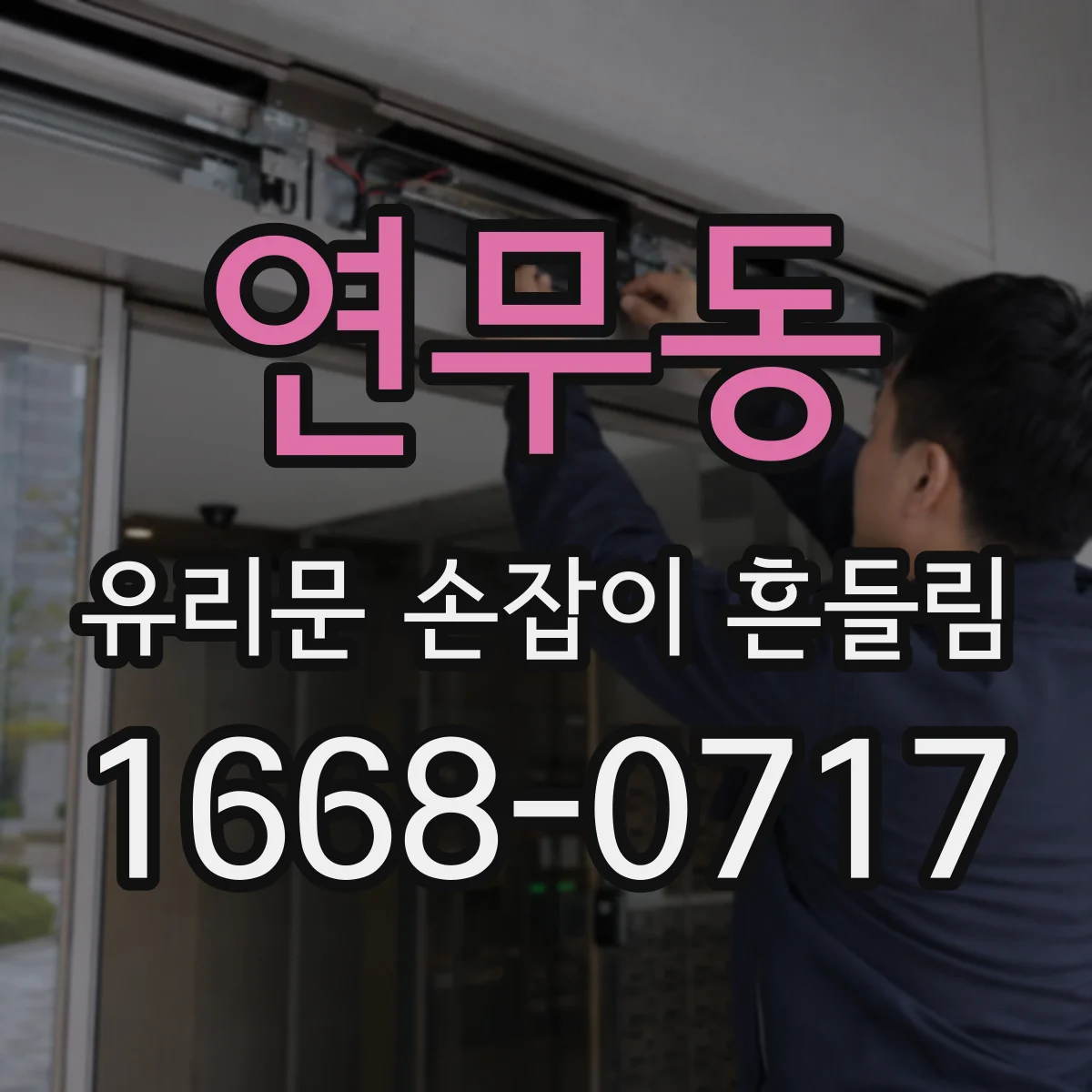 연무동 유리문 손잡이 흔들림