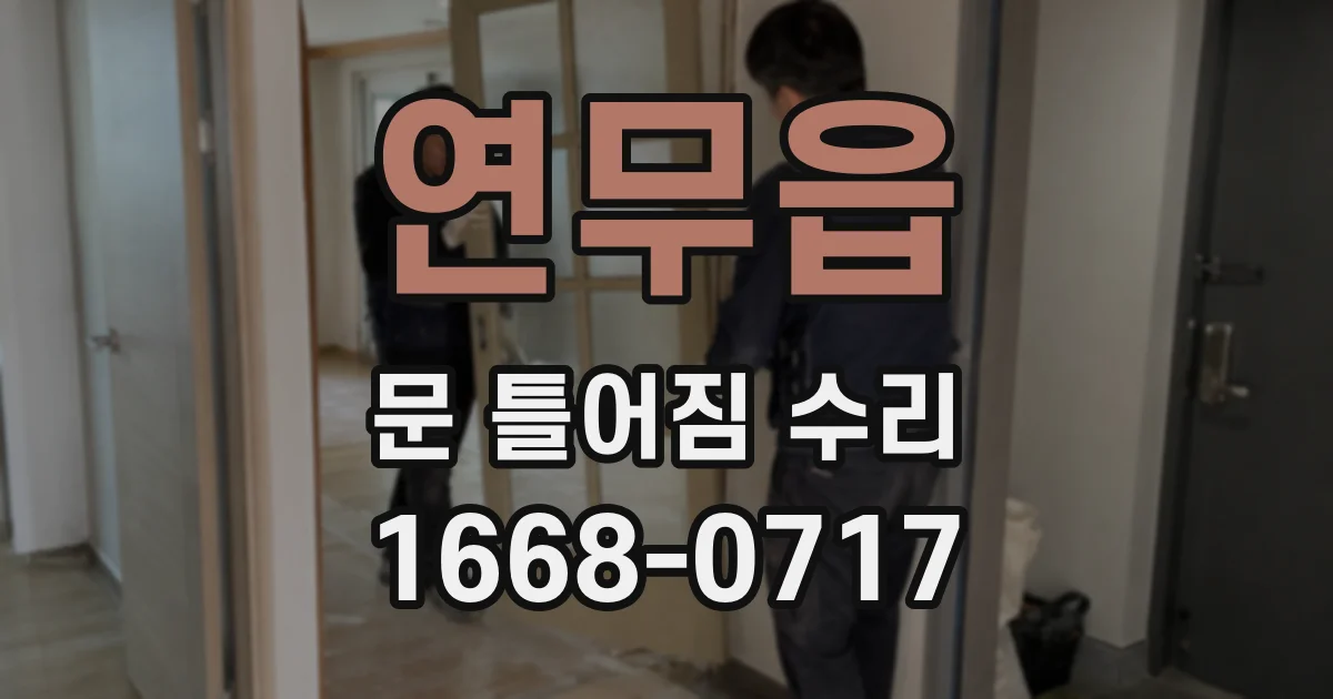 연무읍 문 틀어짐 수리