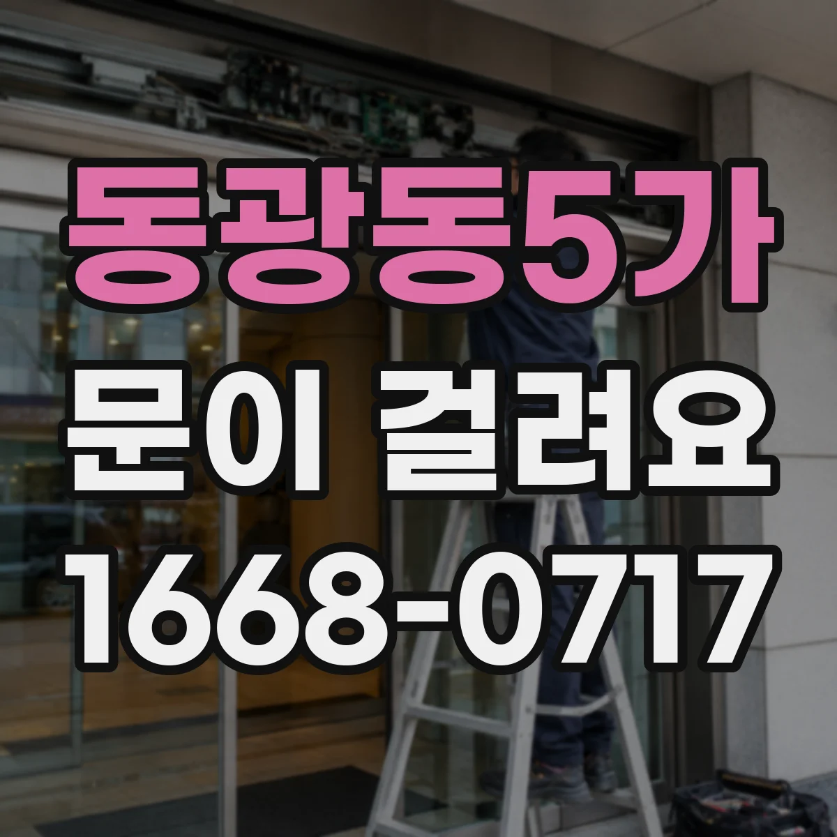 동광동5가 문이 걸려요