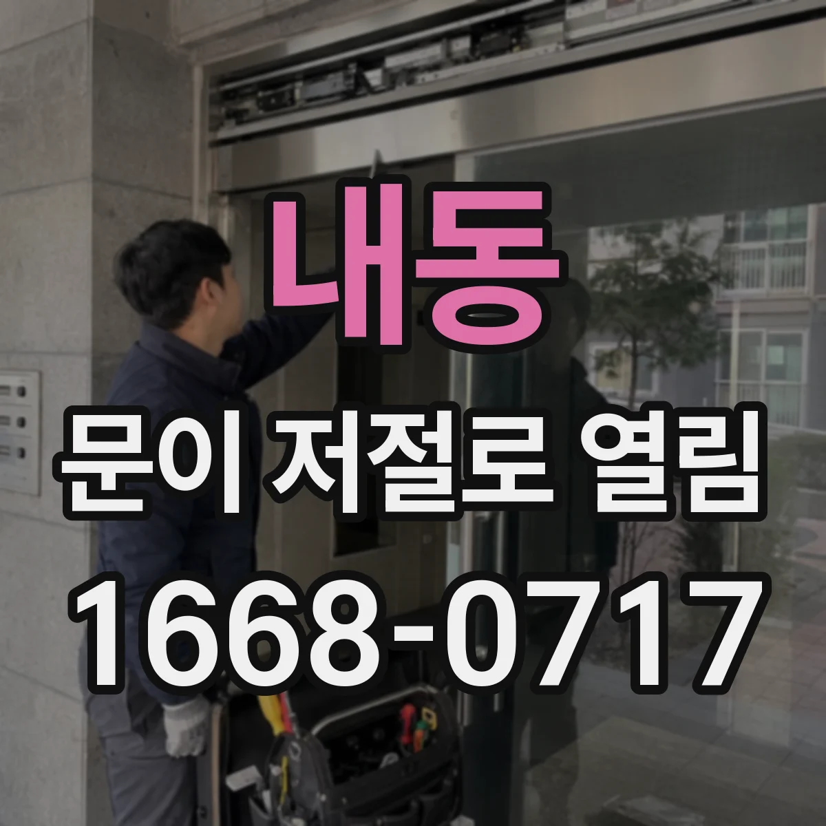 내동 문이 저절로 열림