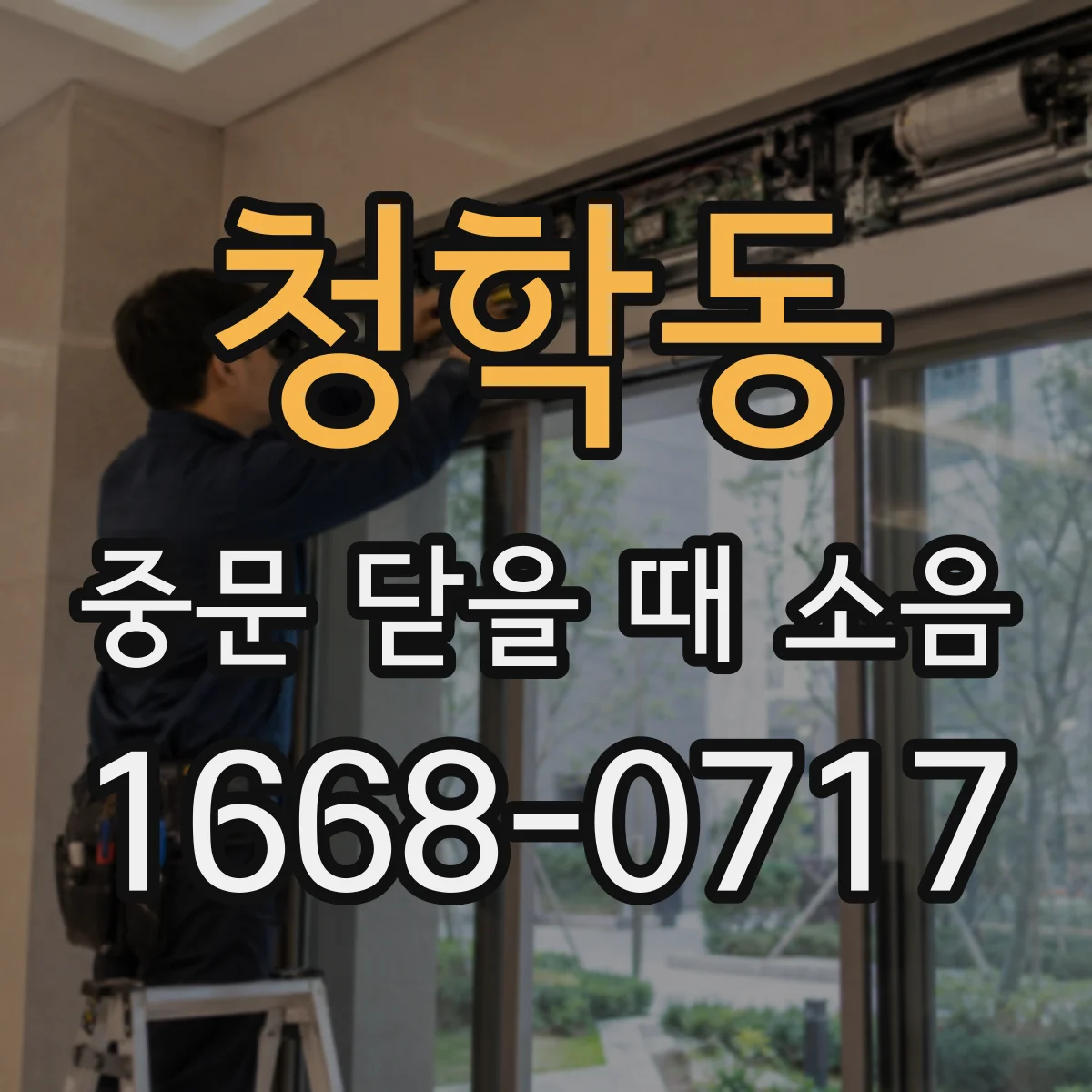 청학동 중문 닫을 때 소음
