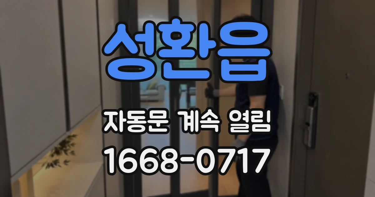 성환읍 자동문 계속 열림
