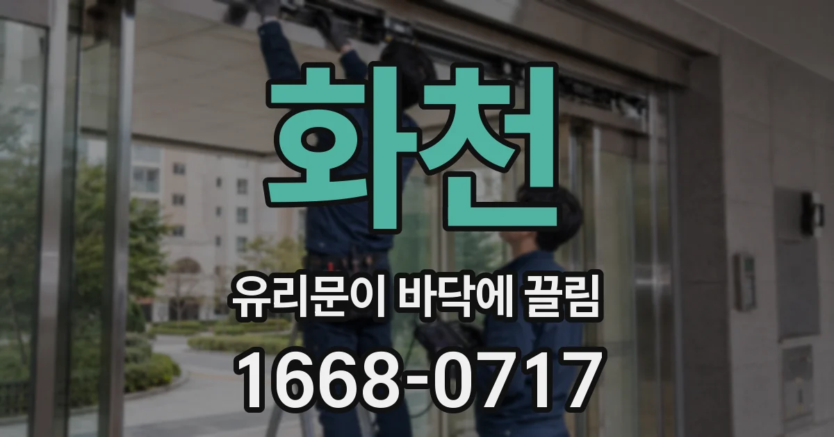 화천 유리문이 바닥에 끌림