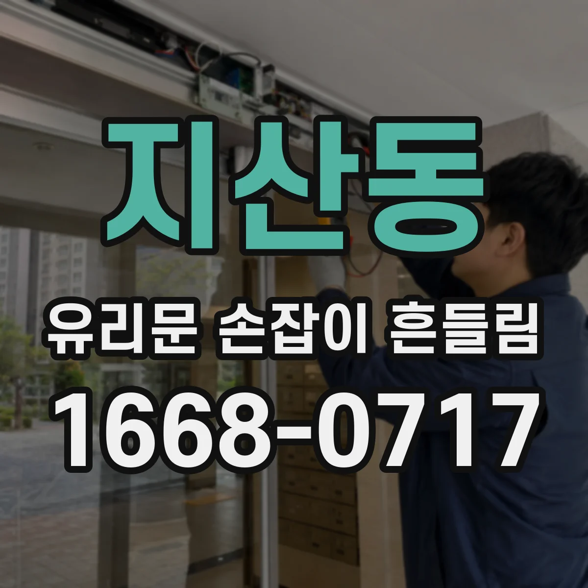 지산동 유리문 손잡이 흔들림