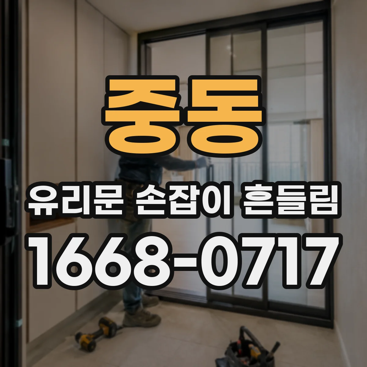 중동 유리문 손잡이 흔들림