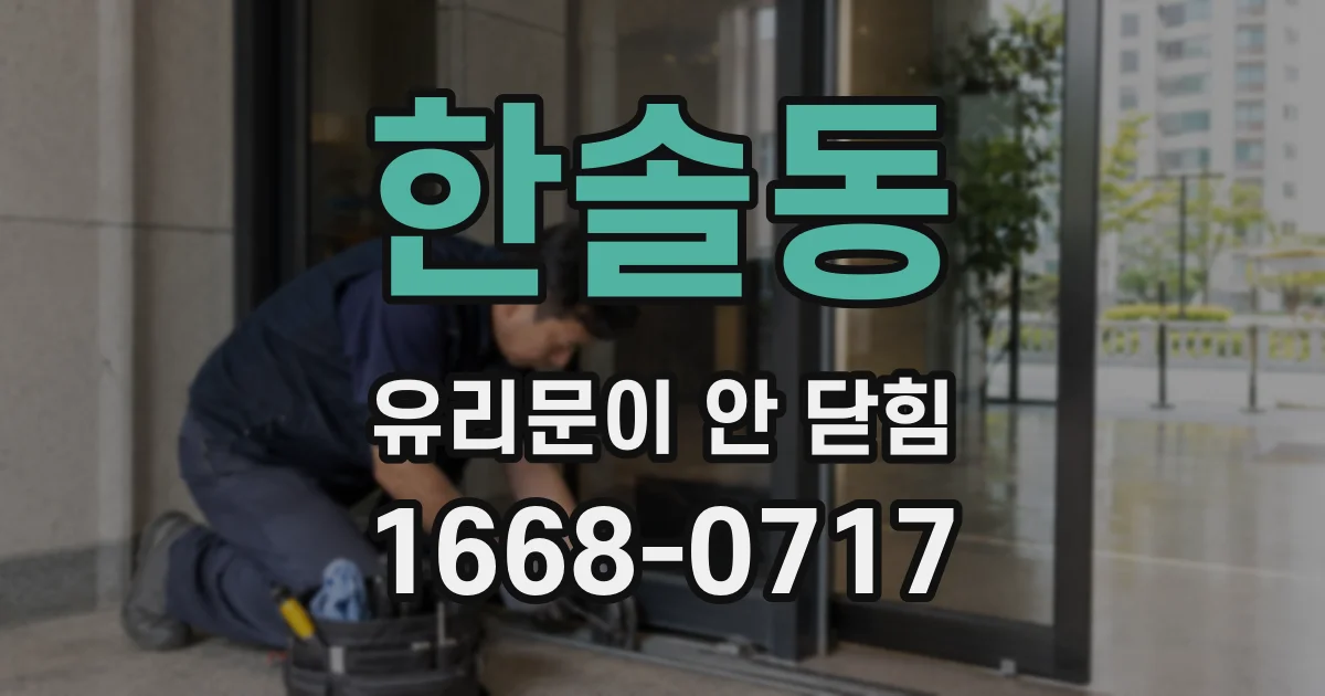 한솔동 유리문이 안 닫힘
