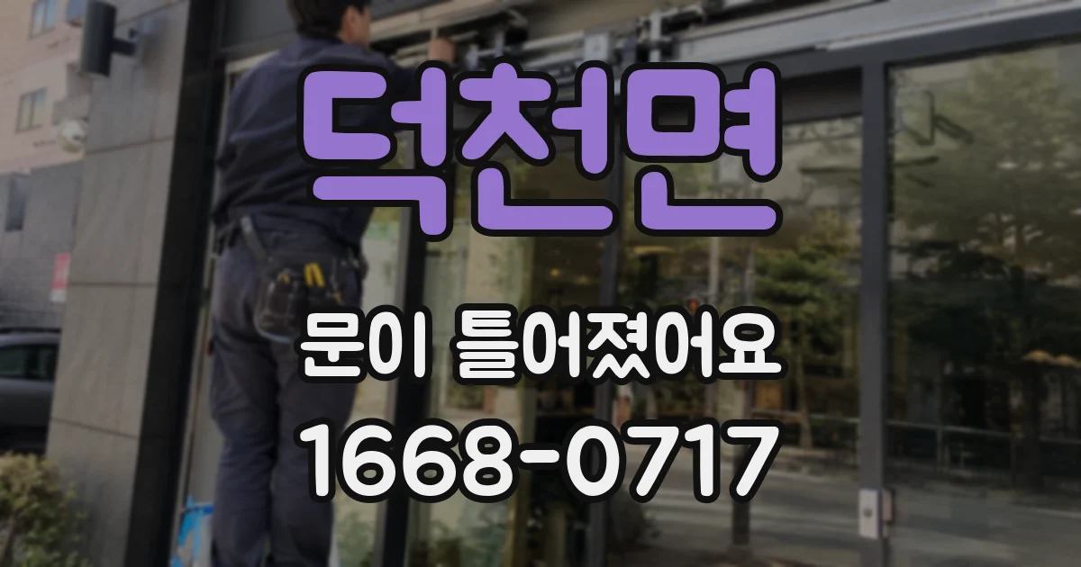 덕천면 문이 틀어졌어요