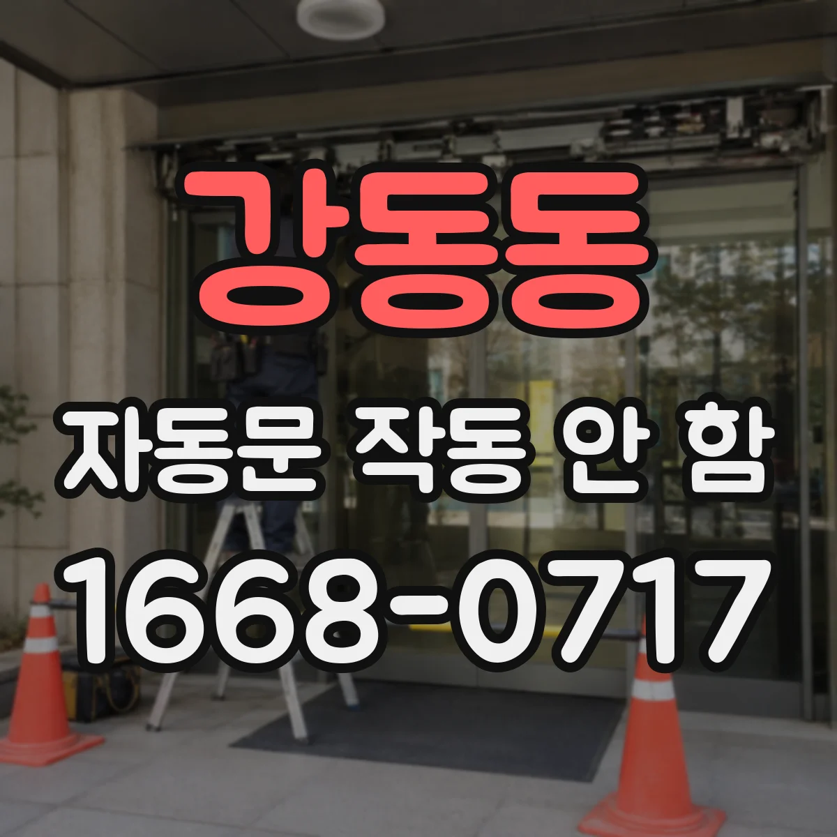 강동동 자동문 작동 안 함