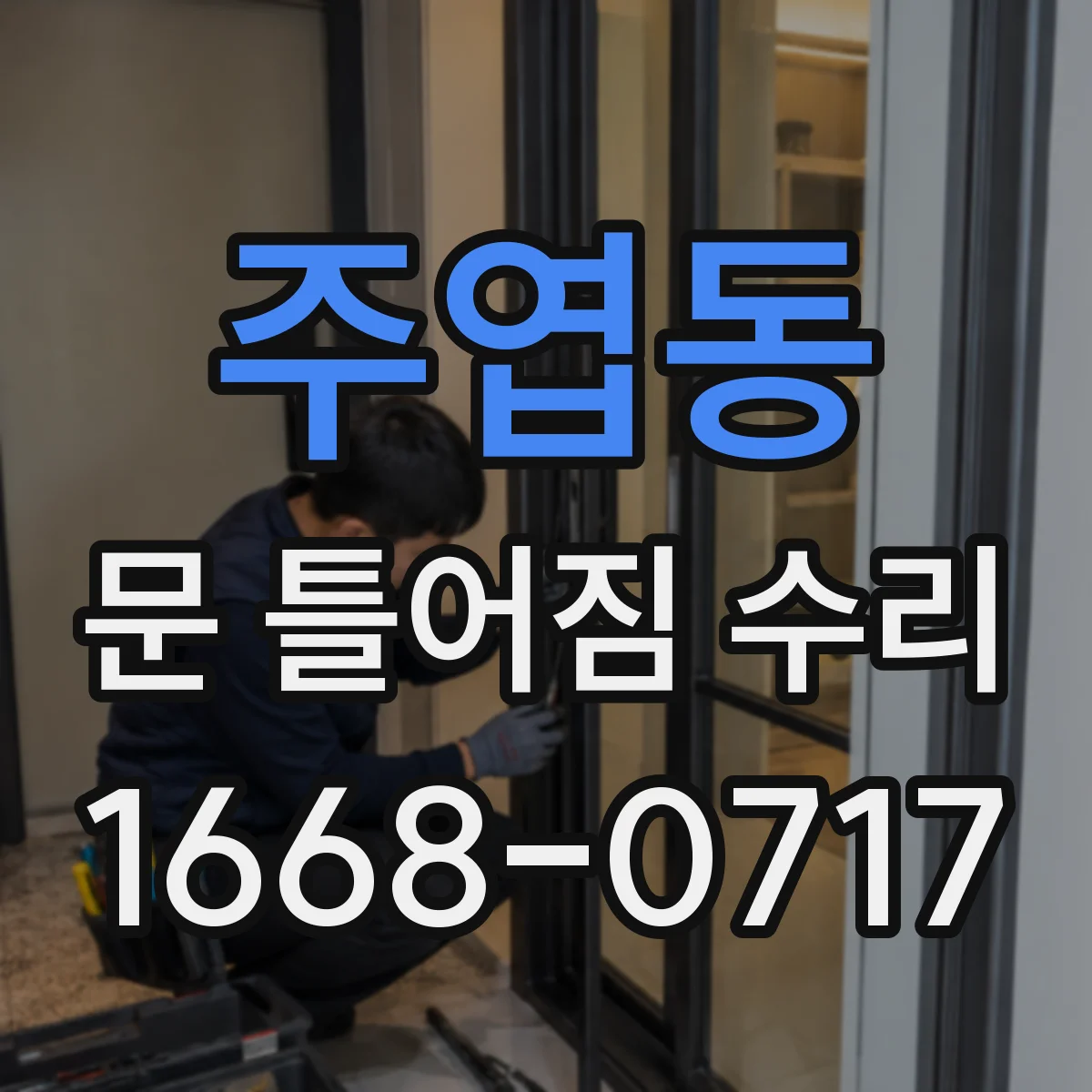 주엽동 문 틀어짐 수리