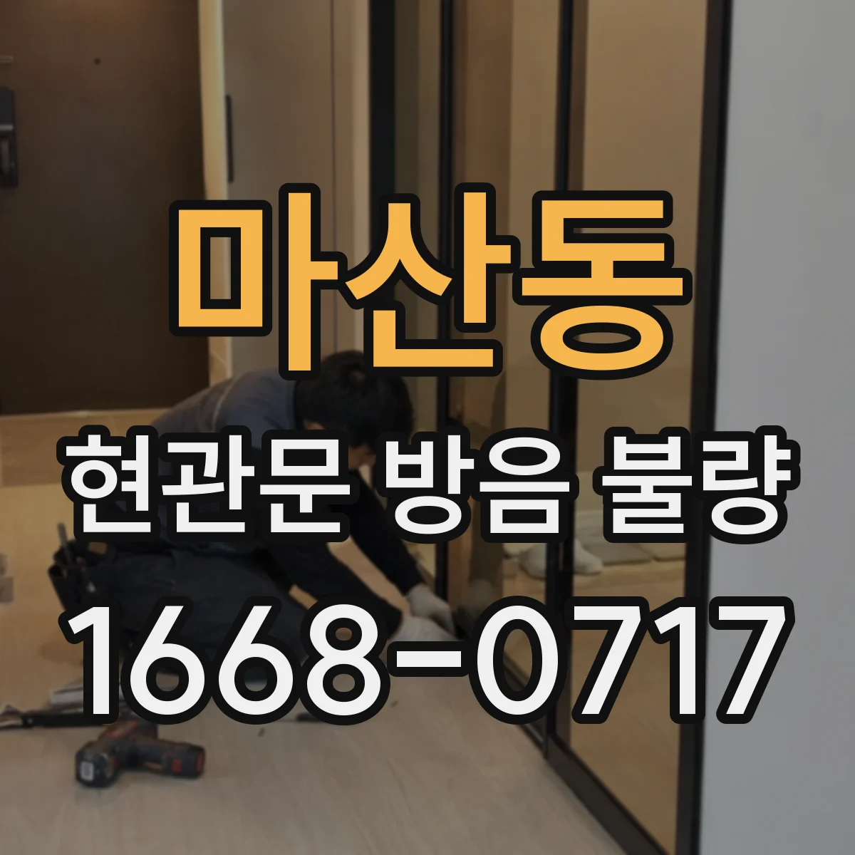 마산동 현관문 방음 불량