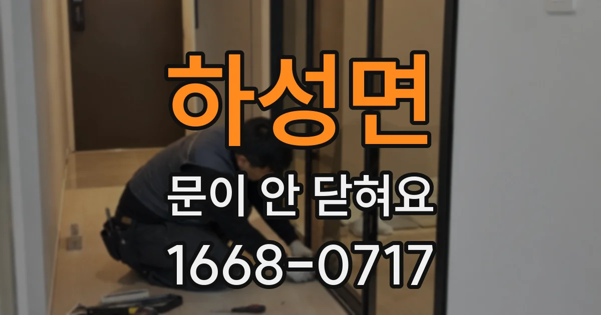 하성면 문이 안 닫혀요