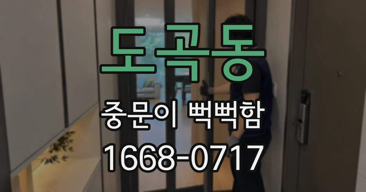 도곡동 중문이 뻑뻑함