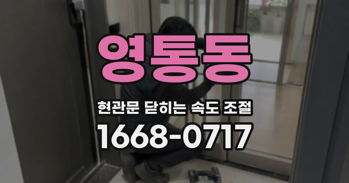 영통동 현관문 닫히는 속도 조절