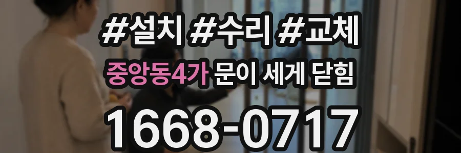 중앙동4가 문이 세게 닫힘