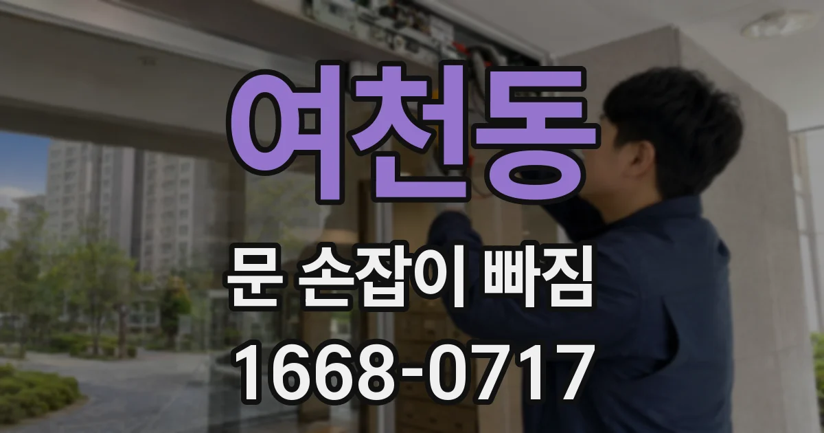 여천동 문 손잡이 빠짐