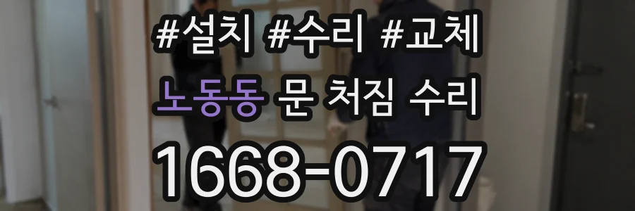 노동동 문 처짐 수리