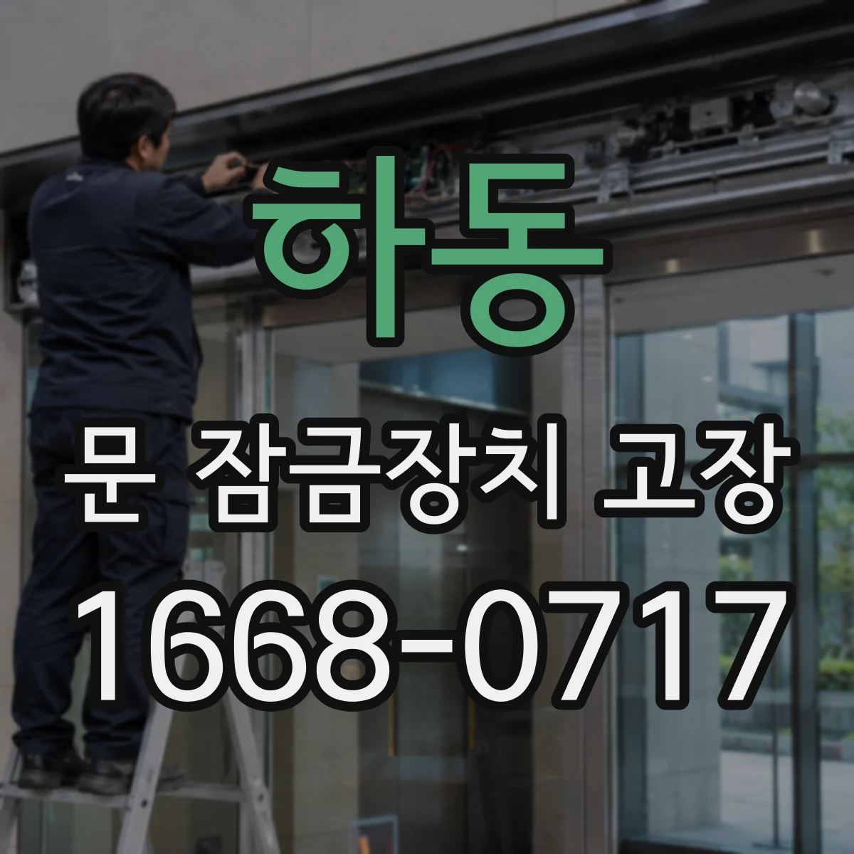 하동 문 잠금장치 고장