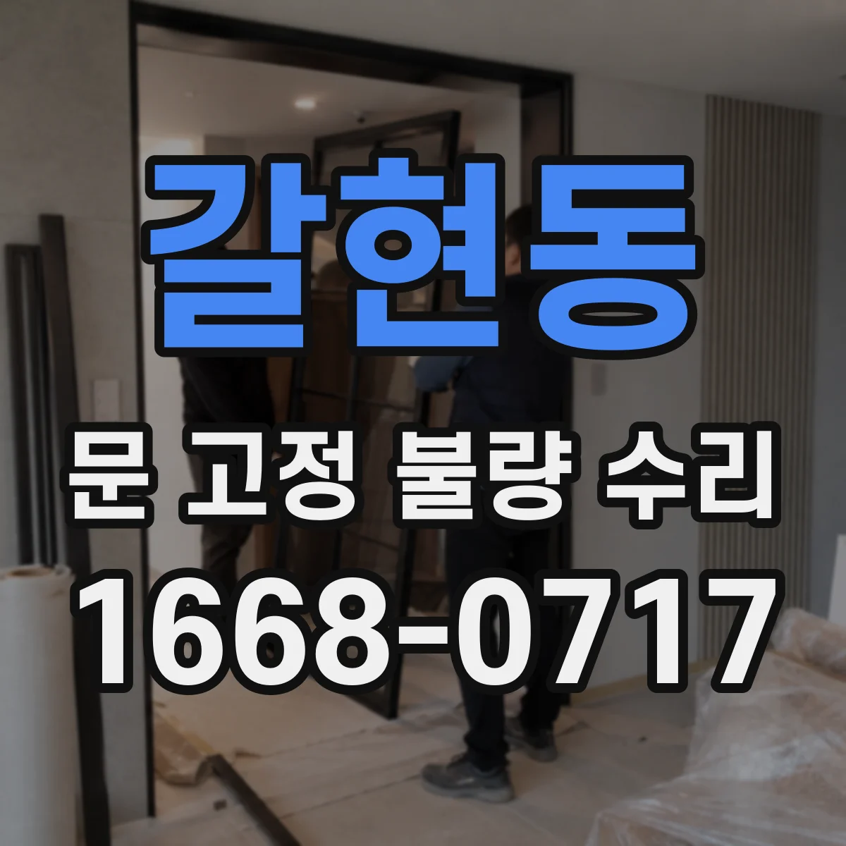 갈현동 문 고정 불량 수리