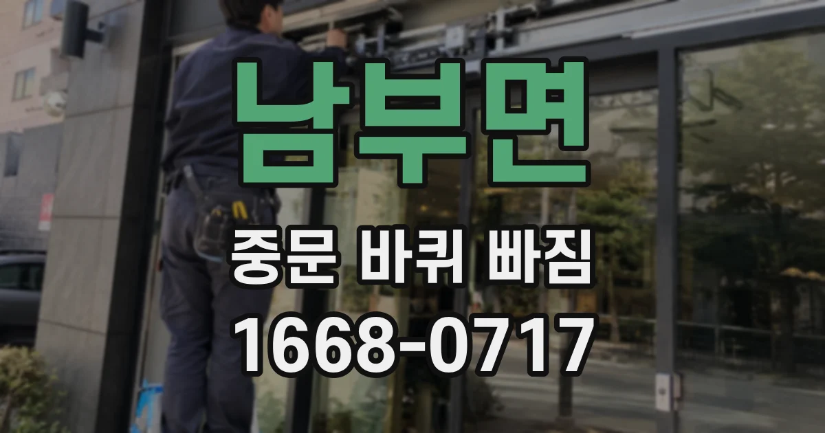 남부면 중문 바퀴 빠짐