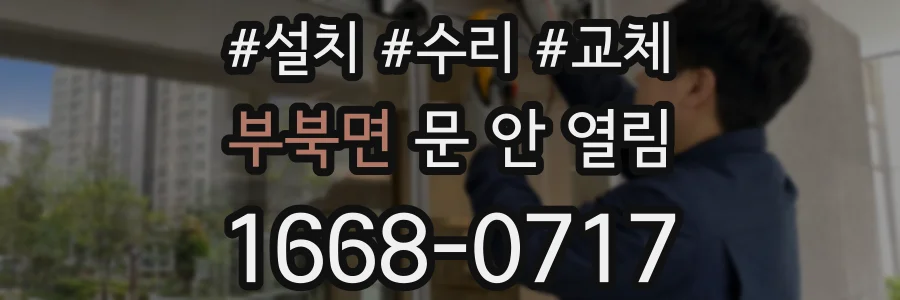 부북면 문 안 열림