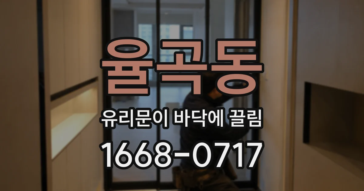 율곡동 유리문이 바닥에 끌림