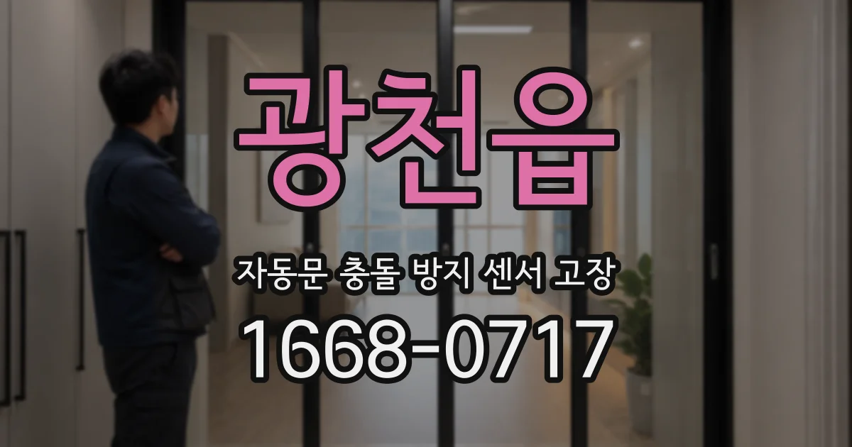 광천읍 자동문 충돌 방지 센서 고장