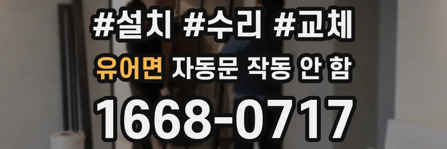 유어면 자동문 작동 안 함