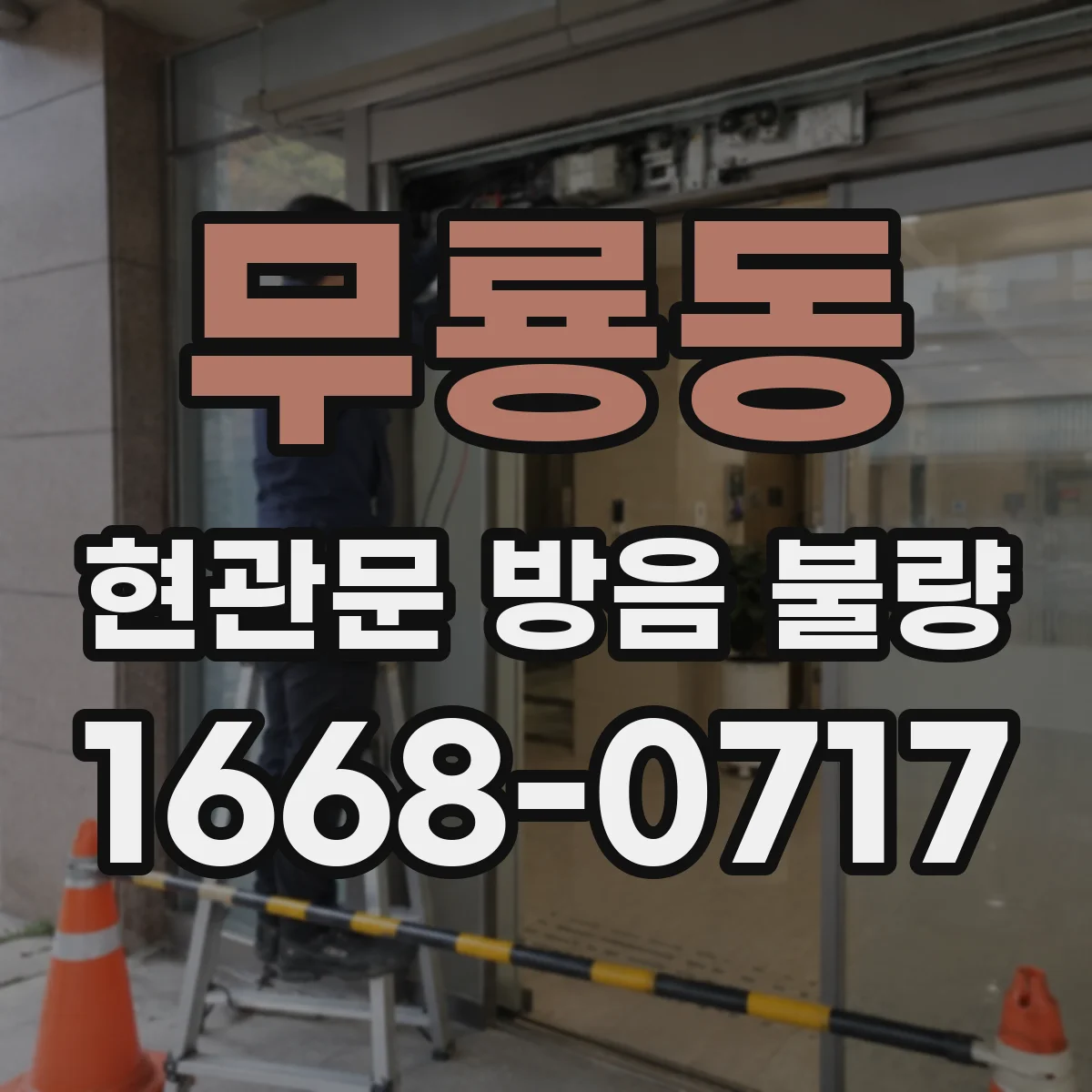 무룡동 현관문 방음 불량