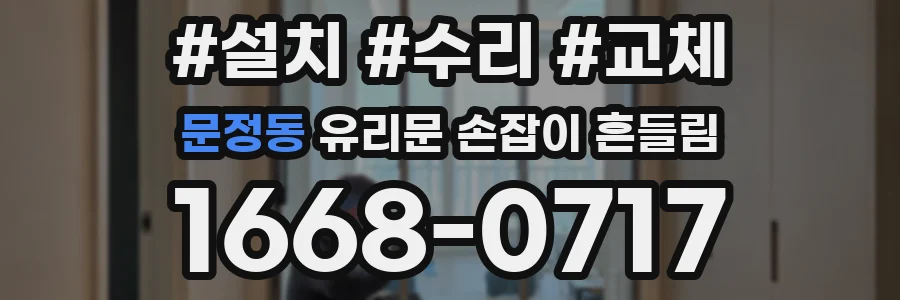 문정동 유리문 손잡이 흔들림