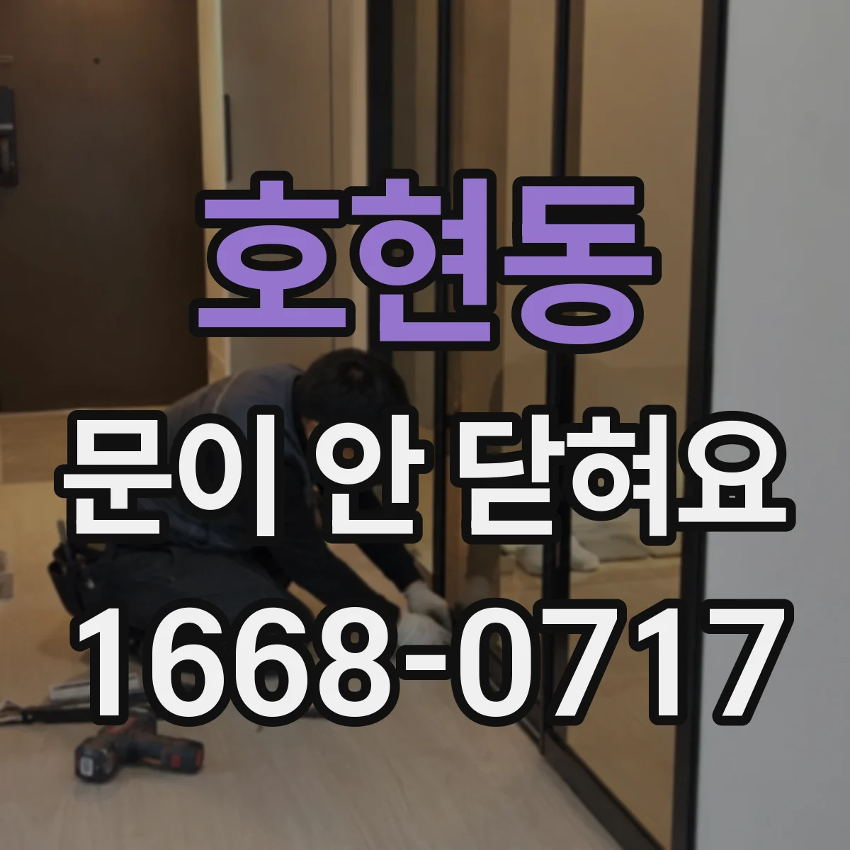 호현동 문이 안 닫혀요