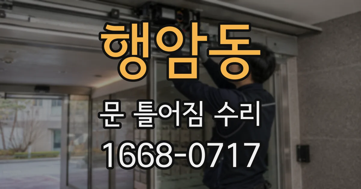 행암동 문 틀어짐 수리
