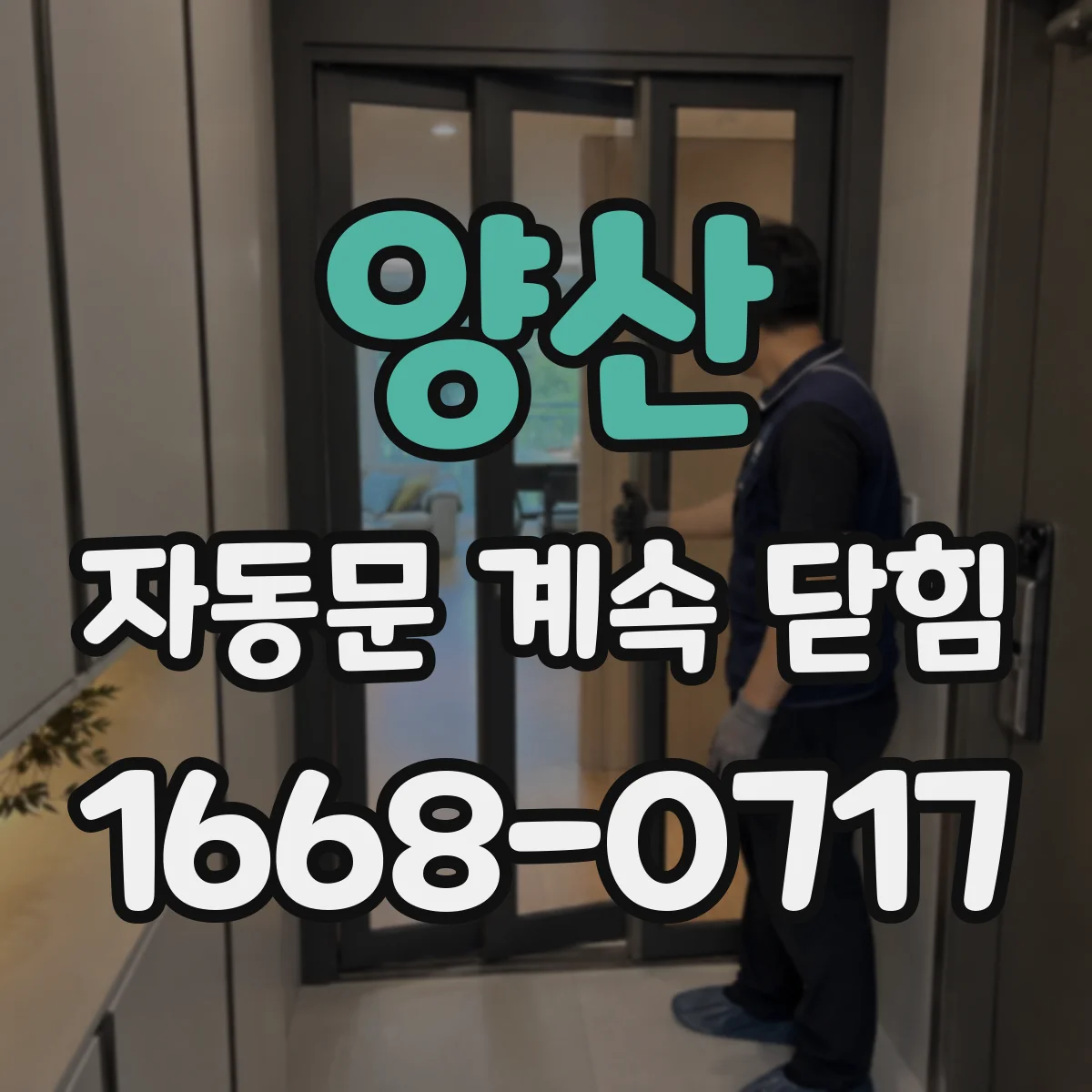 양산 자동문 계속 닫힘