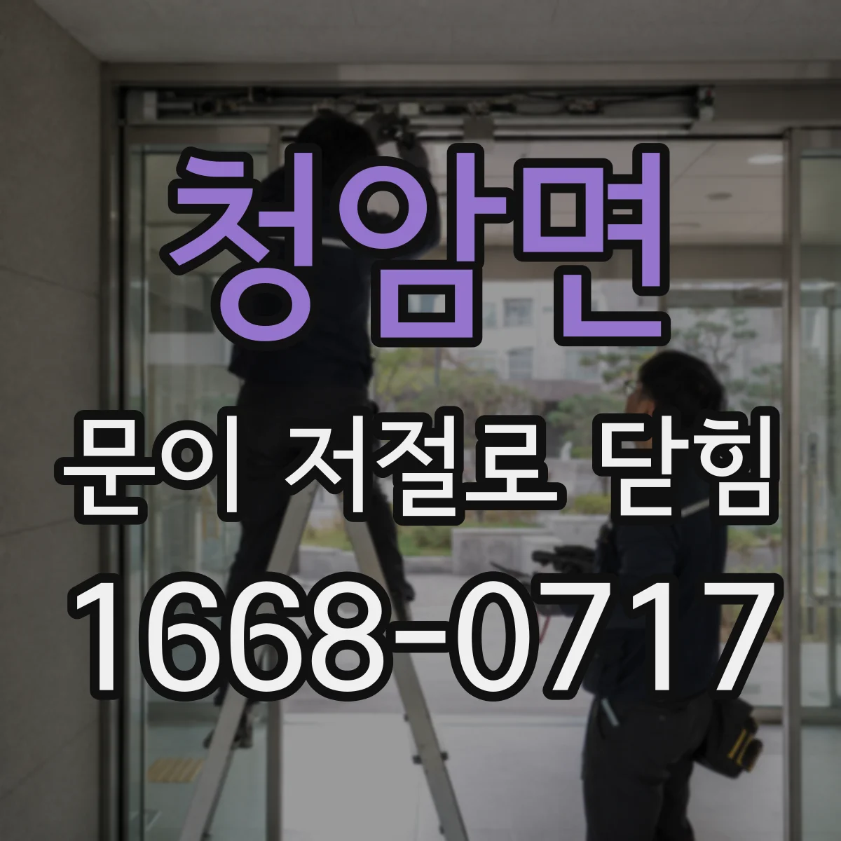 청암면 문이 저절로 닫힘