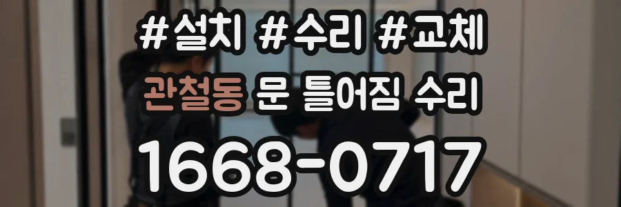 관철동 문 틀어짐 수리