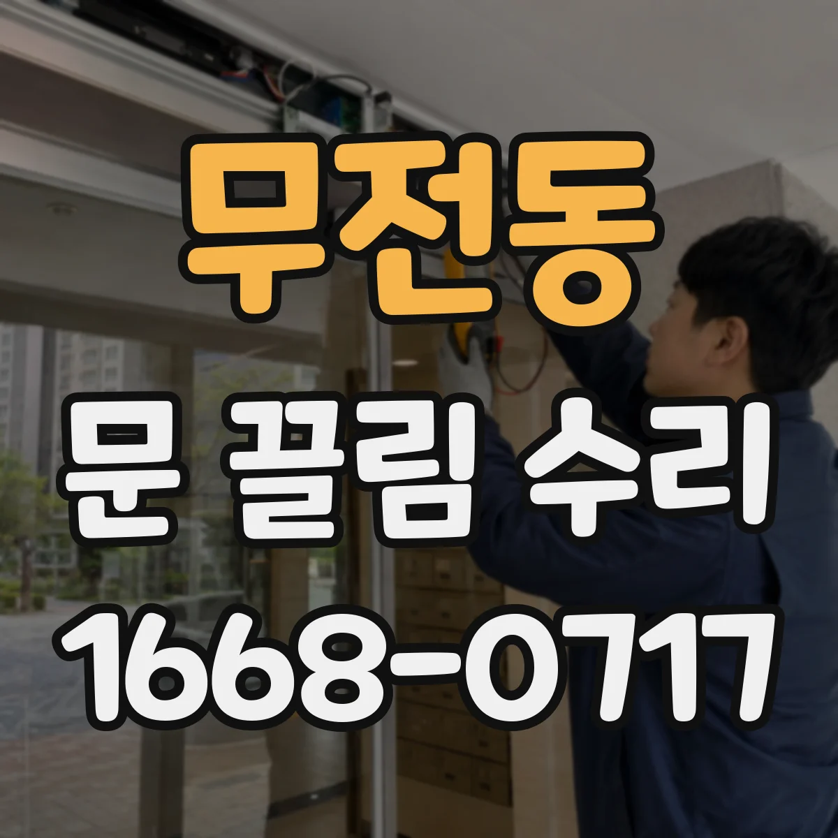 무전동 문 끌림 수리