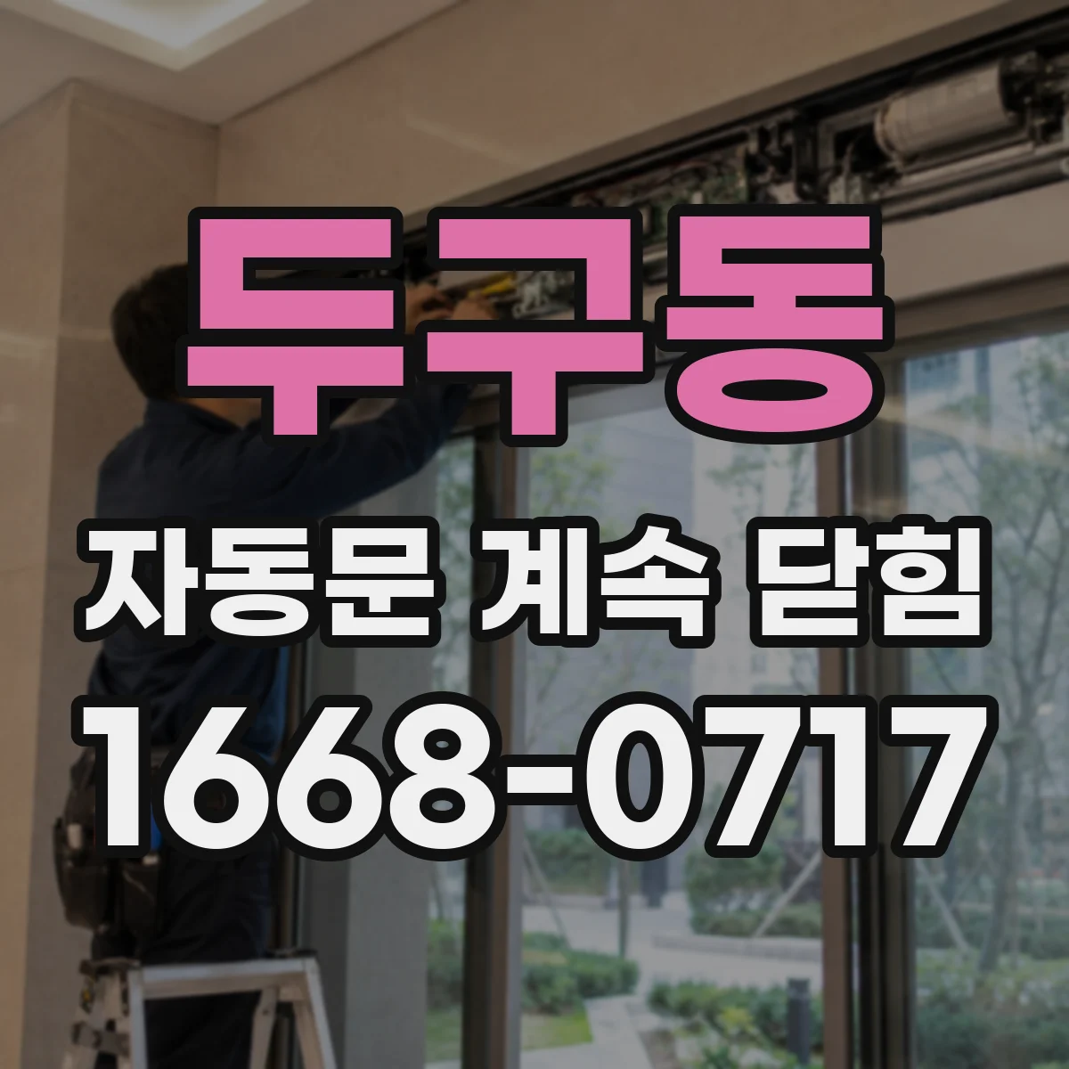 두구동 자동문 계속 닫힘