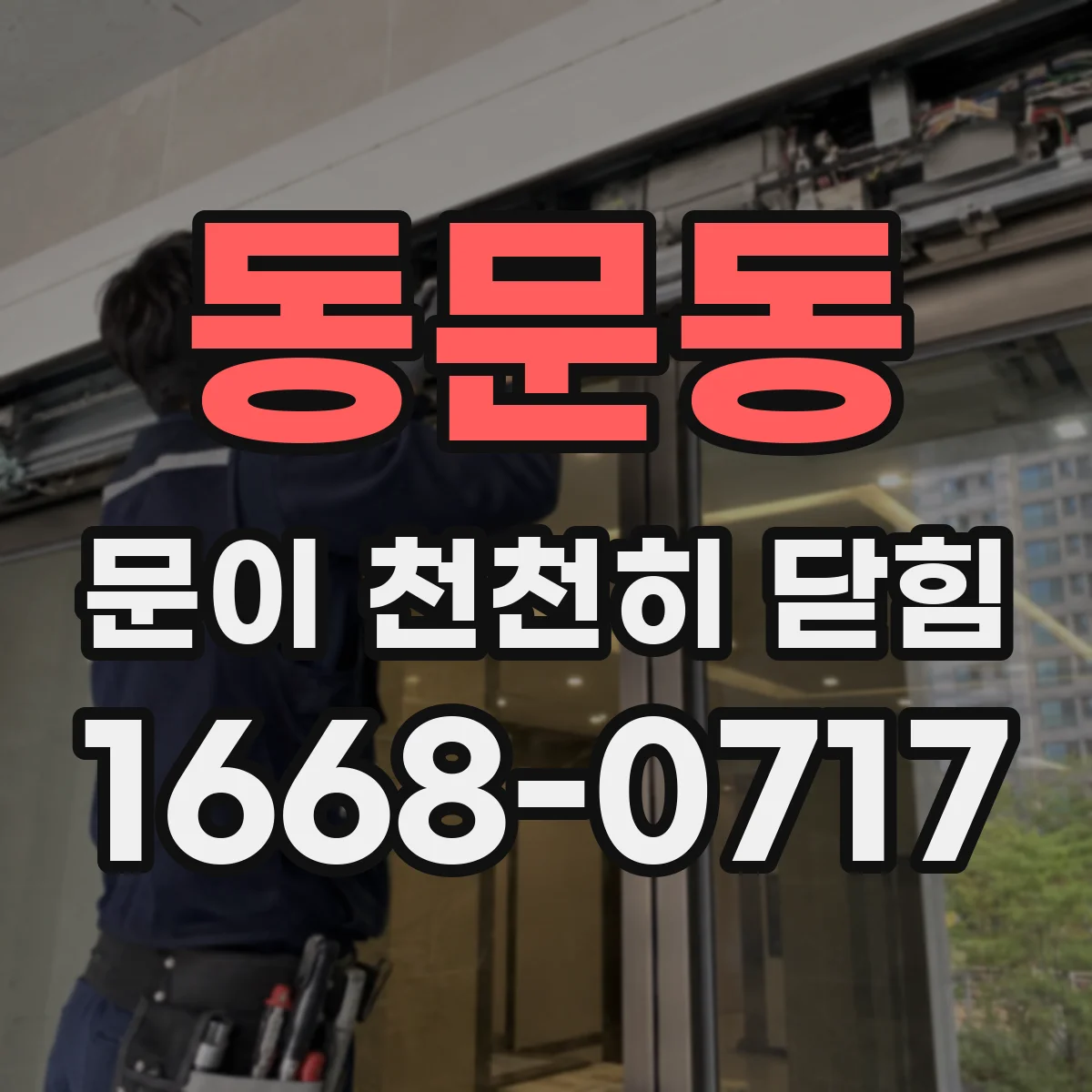 동문동 문이 천천히 닫힘