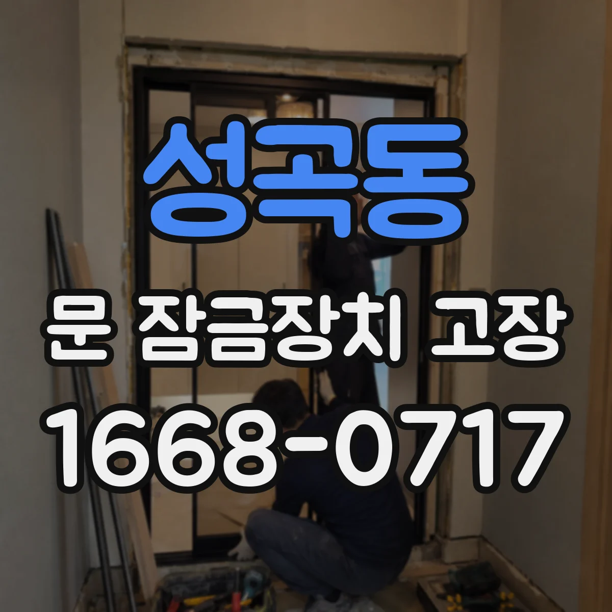성곡동 문 잠금장치 고장