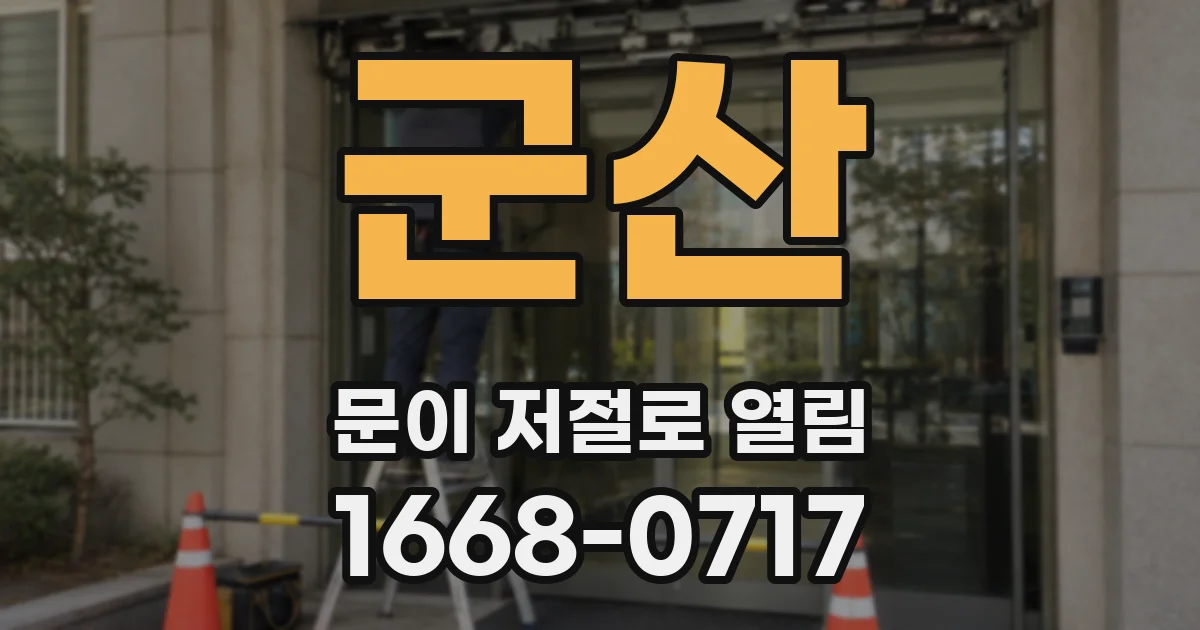군산 문이 저절로 열림
