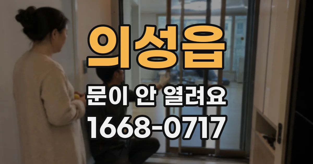 의성읍 문이 안 열려요
