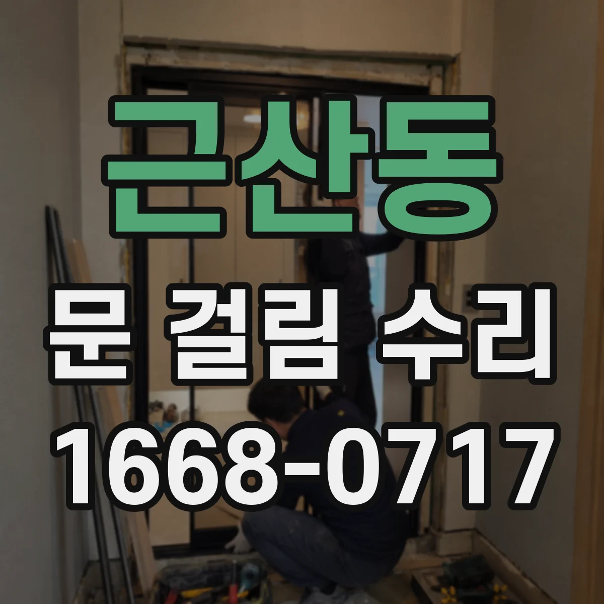 근산동 문 걸림 수리