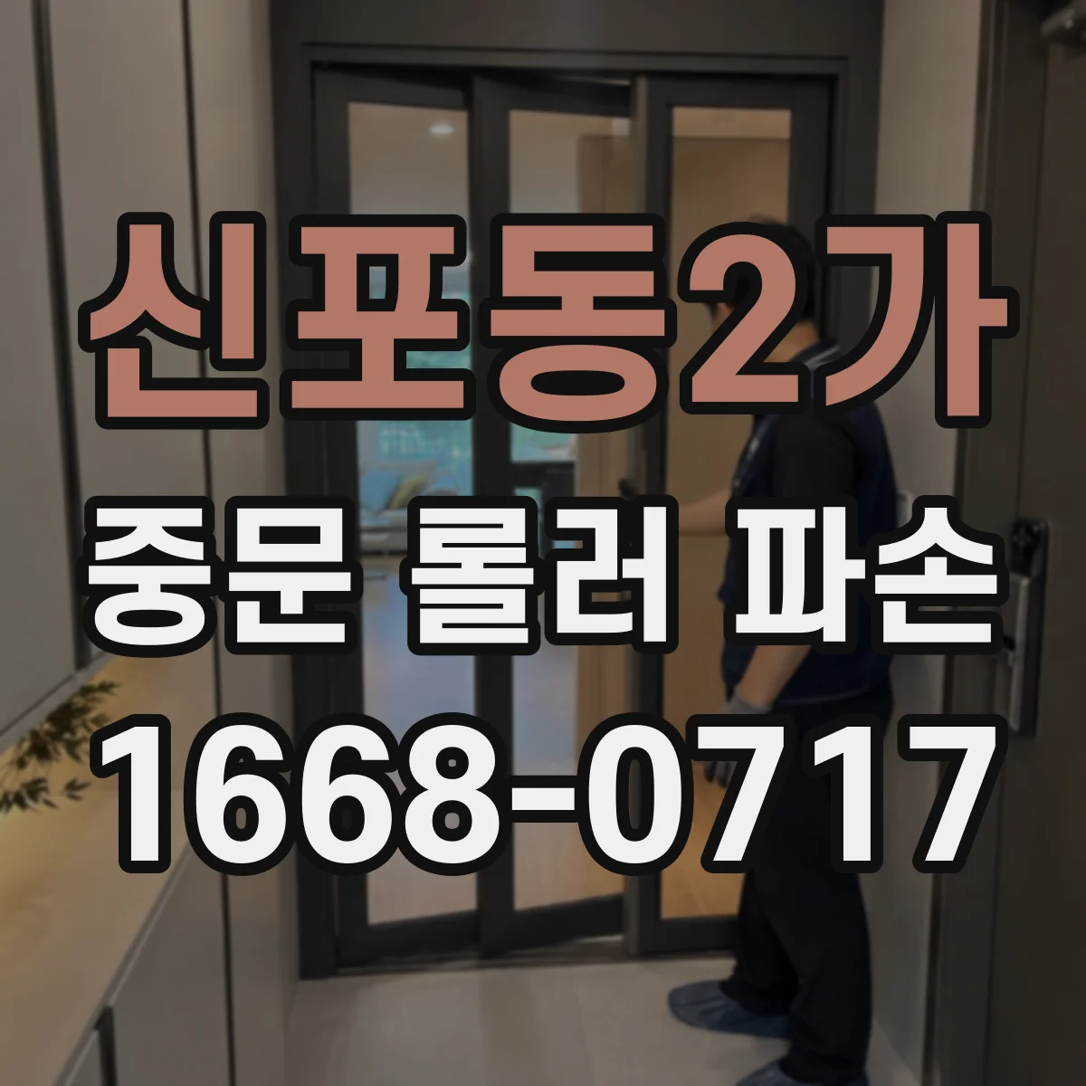 신포동2가 중문 롤러 파손
