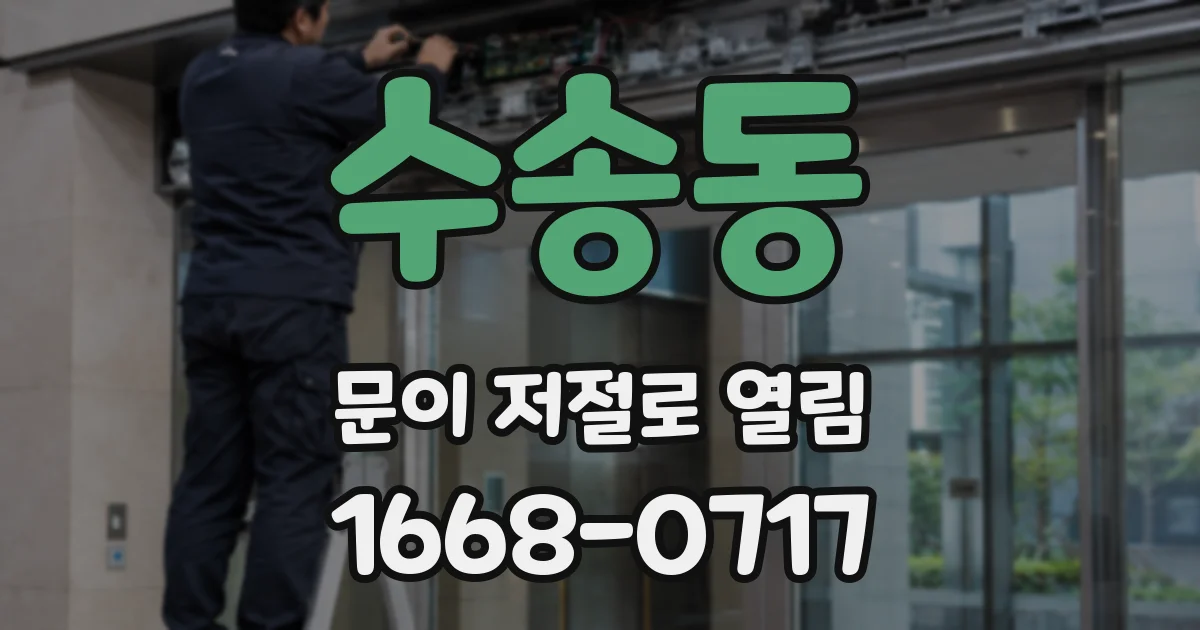 수송동 문이 저절로 열림