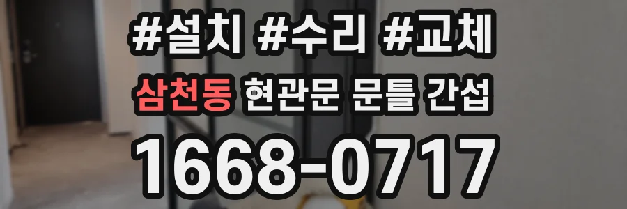 삼천동 현관문 문틀 간섭