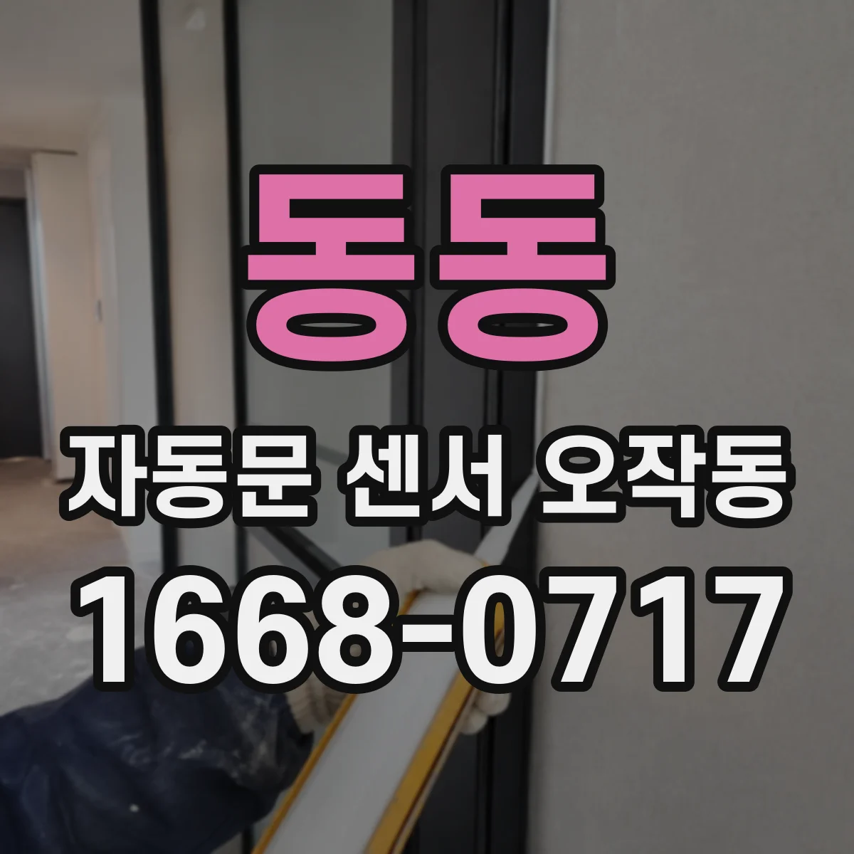 동동 자동문 센서 오작동