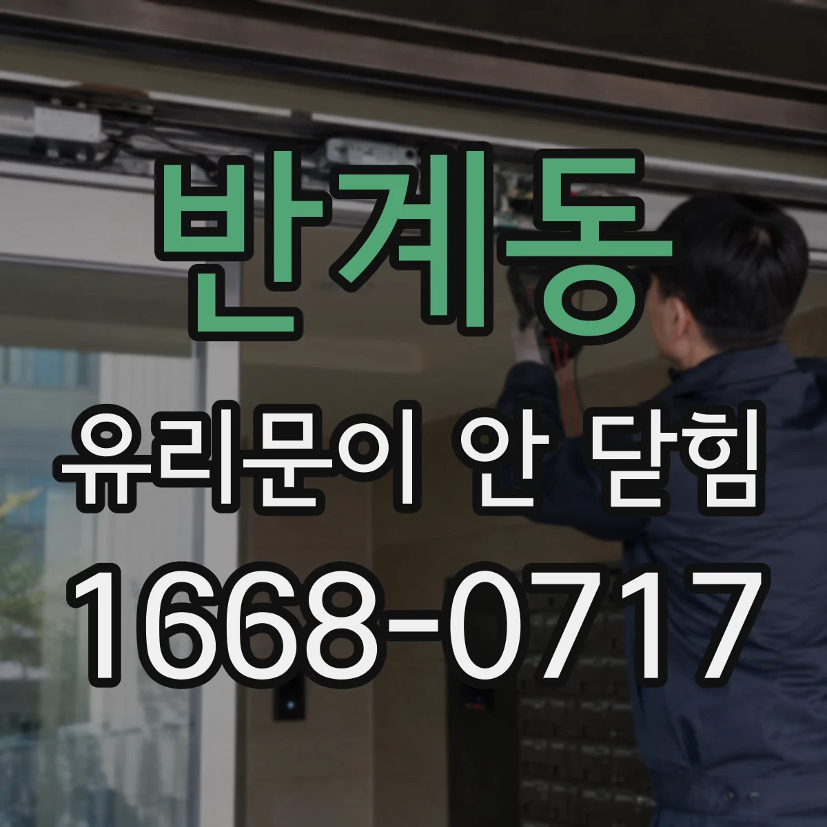 반계동 유리문이 안 닫힘