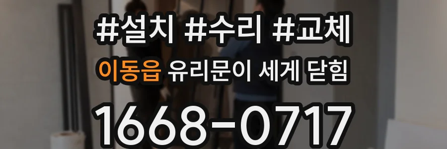 이동읍 유리문이 세게 닫힘